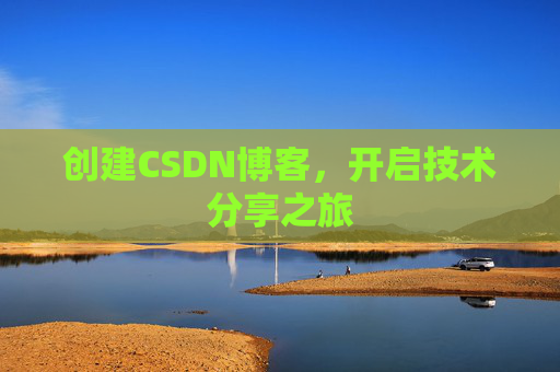 创建CSDN博客,开启技术分享之旅